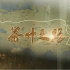 CCTV9 纪录片《茶叶之路》——了解”茶叶之路“的兴衰【全6集】1080P+