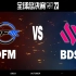 【S13全球总决赛】10月13日 入围赛 DFM vs BDS
