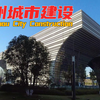 江苏常州，城市建设和城市环境都不错，在国内是什么水平