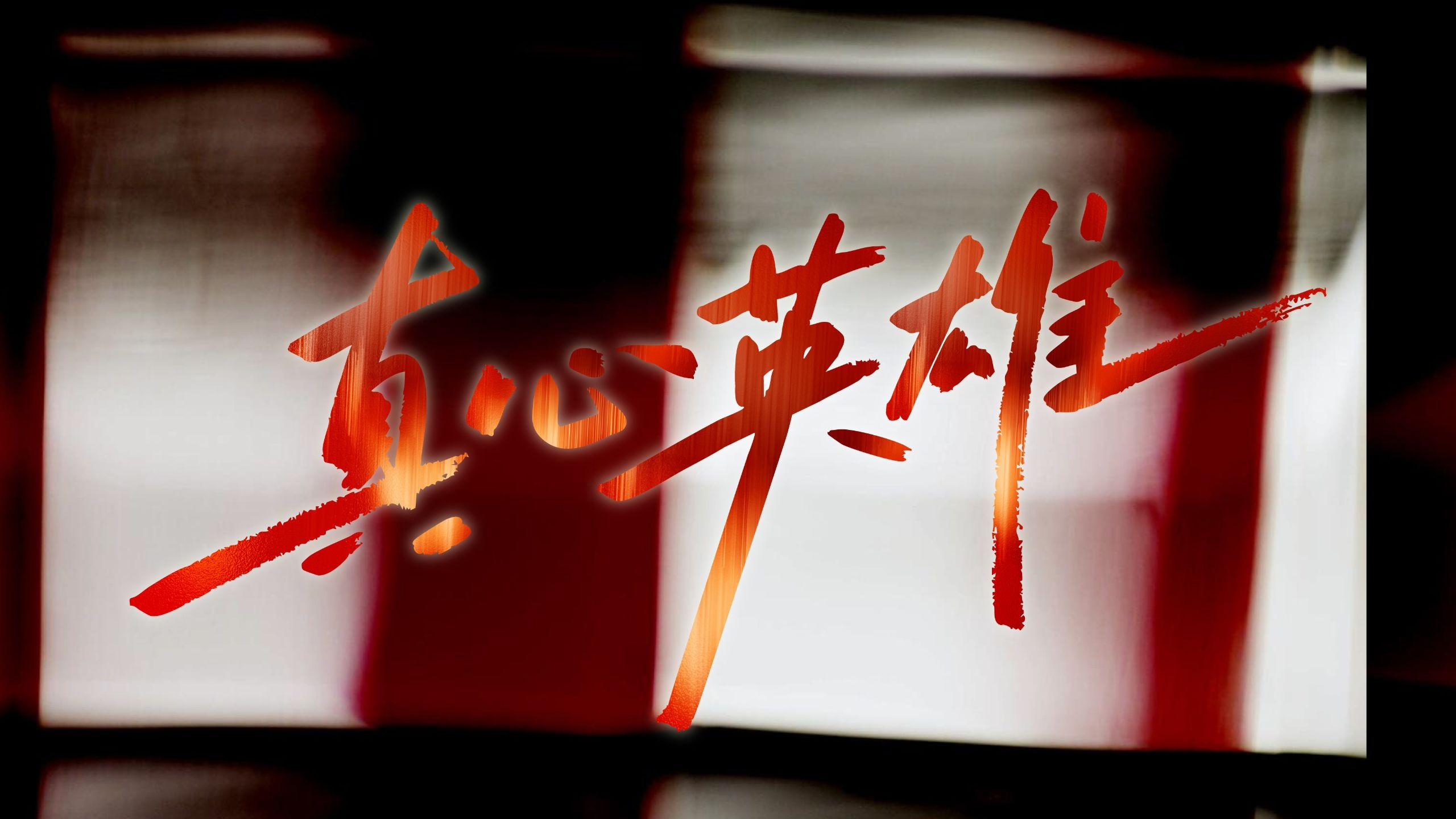 年会合唱《真心英雄》我做好了最大气的背景