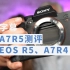 索尼A7R5测评：对比佳能EOS R5和索尼A7R4(中文)