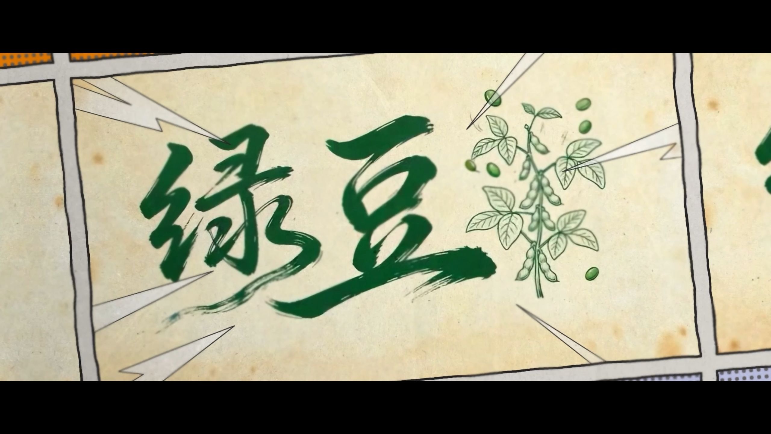 《绿豆》第一集