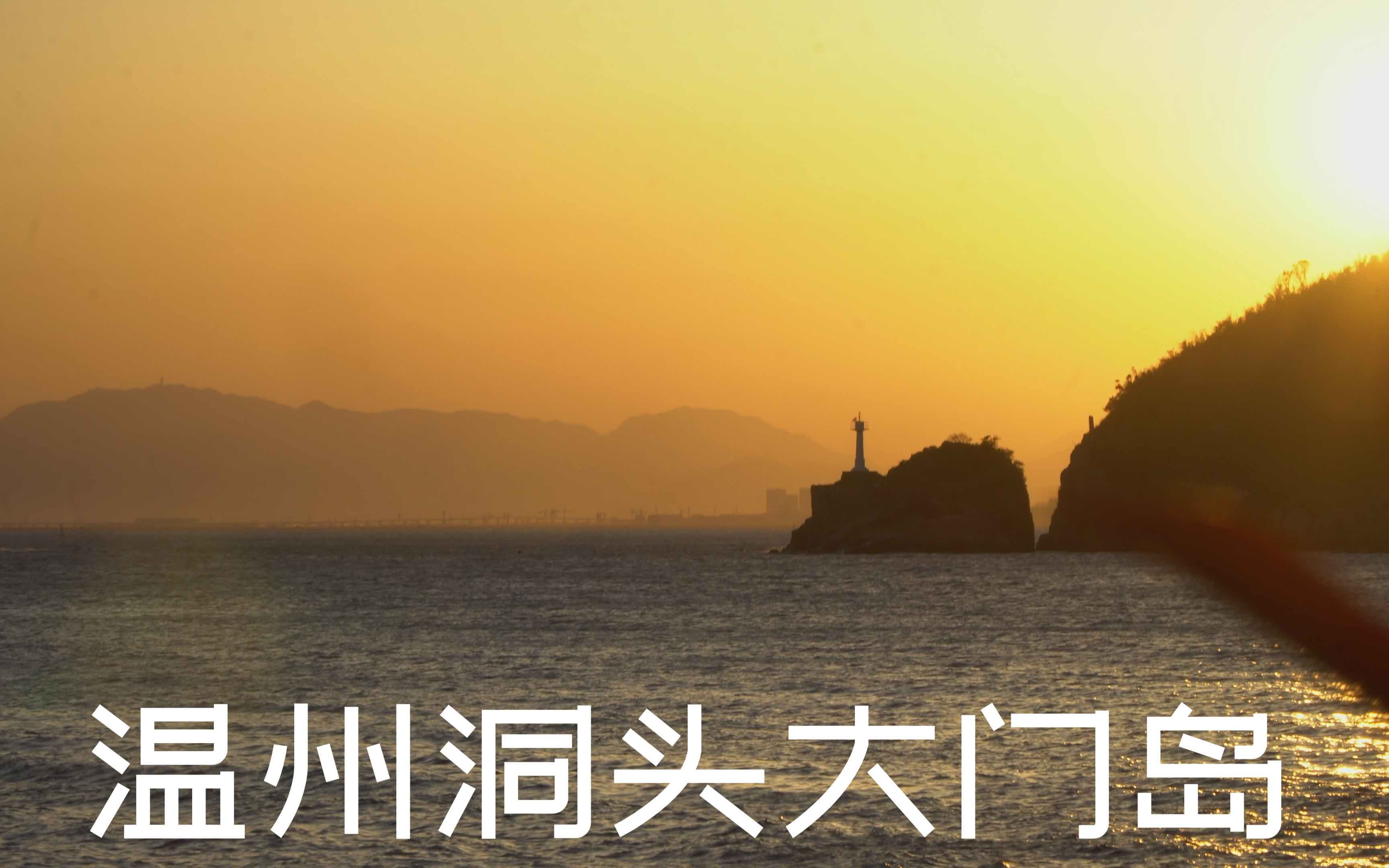 温州洞头大门岛潭头码头都没人拍一段夕阳西下美景和大家分享