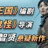 【新剧尝鲜】208亿投资！《王国》原班人马，女神全智贤颜值演技双爆表《智异山