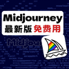 Midjourney最新版来了! 不爬梯 免费使用（附工具包）、0基础ai绘画新手必备、Midjourney中文版、Midjourney免费