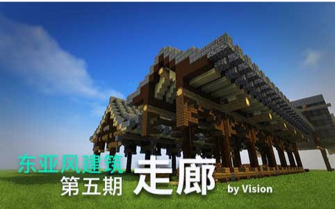 【minecraft】我的世界古建筑教学:东亚风:第五期:走廊