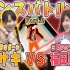 【Girls²】ダンス対決２回戦！３時のヒロインVSおはガール～ ジャストダンス2020 でミサキと福田麻貴がガチバトル