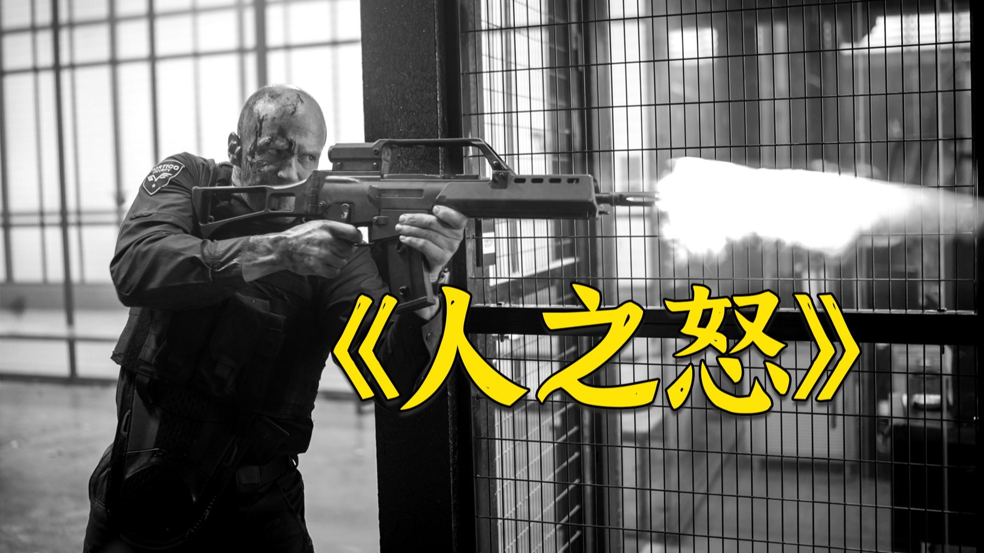 超燃动作电影《人之怒》，动他的快递都不得了了，你还害他儿子？