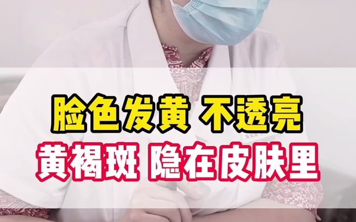 35岁的王女士，以为黄褐斑不严重，其实都隐藏在皮肤里面了！