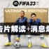 全网首发《FIFA23》预告片及最新消息汇总解读！最伟大的续作即将诞生？