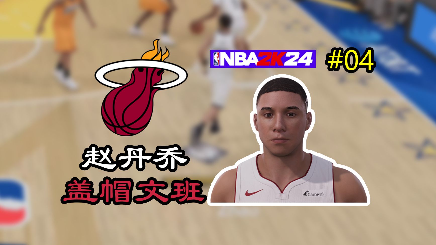 我用屁股盖帽了文班亚马！！【NBA2K24球员生涯第04期】