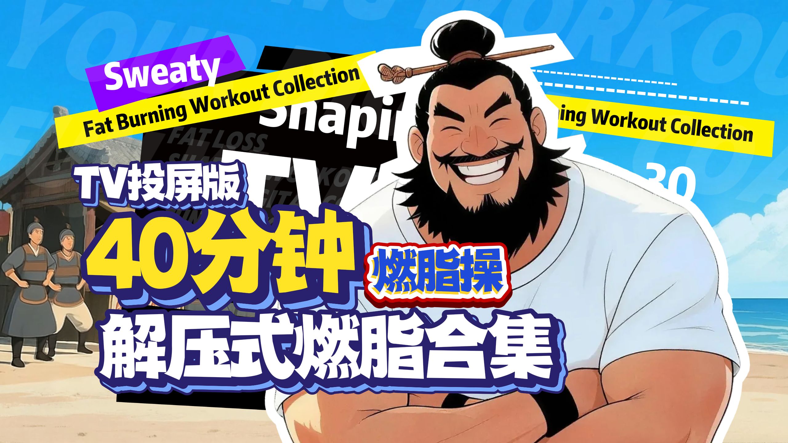 40分钟燃脂操合集丨健身燃脂也可以很松弛解压丨TV投屏版