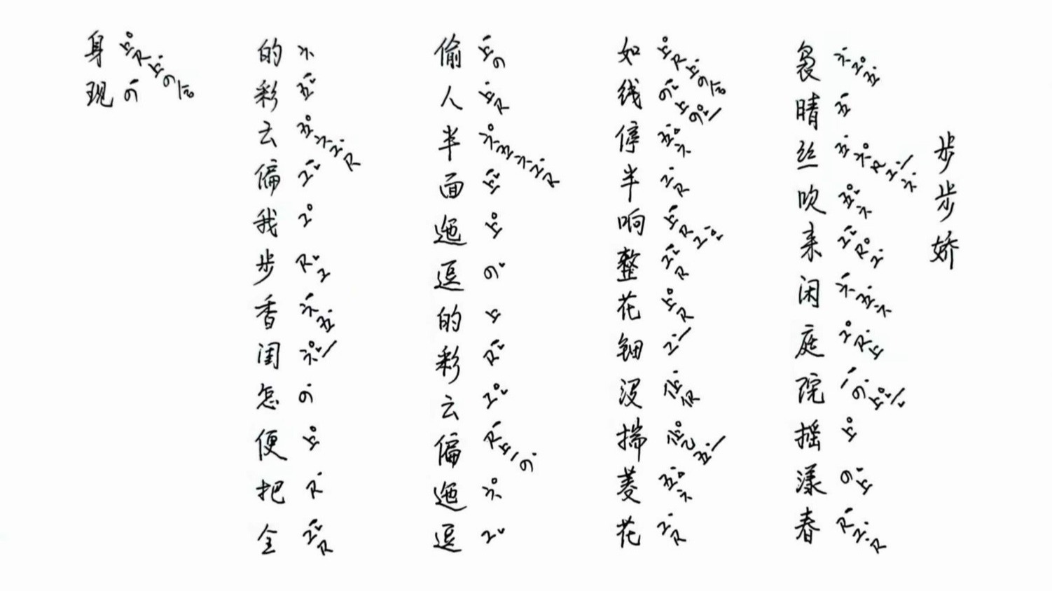 2025，我唱元曲给你听！——（四）元曲牌【步步骄】“袅晴丝吹来闲庭院”