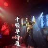 万圣节鹏飞杰克逊十堰单行道酒吧演出现场