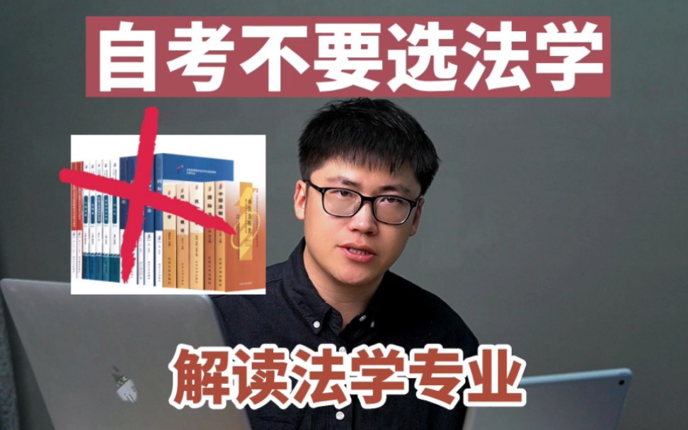 法学自考，不建议！