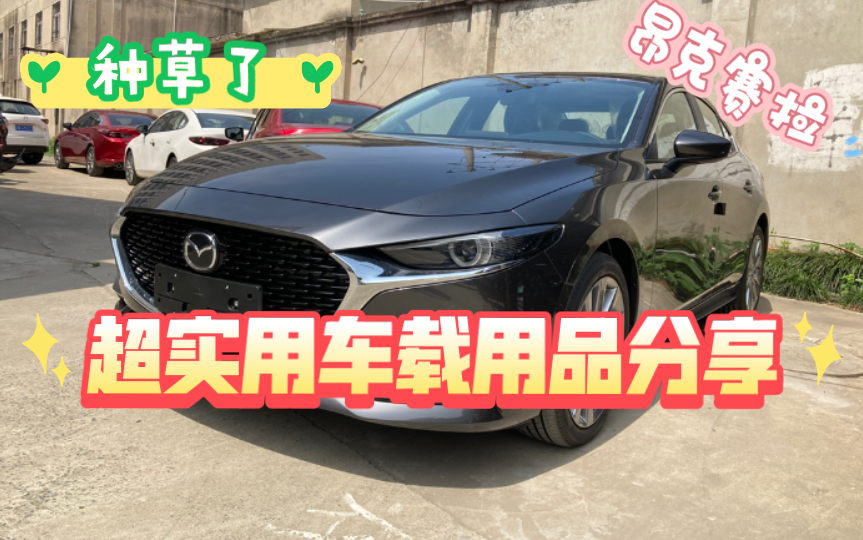 昂克赛拉超实用车载用品分享
