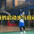 刘辉羽毛球直播2022-04-23：林丹的启动步与回动步