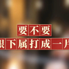 要不要跟下属打成一片，主要看什么