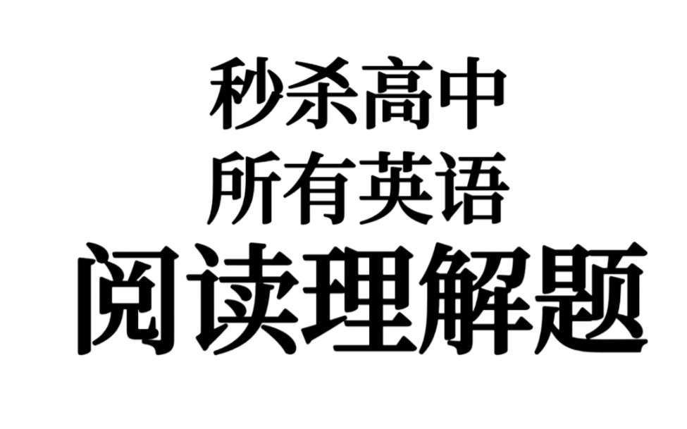 【高考英语阅读理解满分技巧】背完就是满分！盲填都是满分