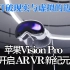 打破现实与虚拟的边界 苹果Vision Pro 开启AR VR新纪元