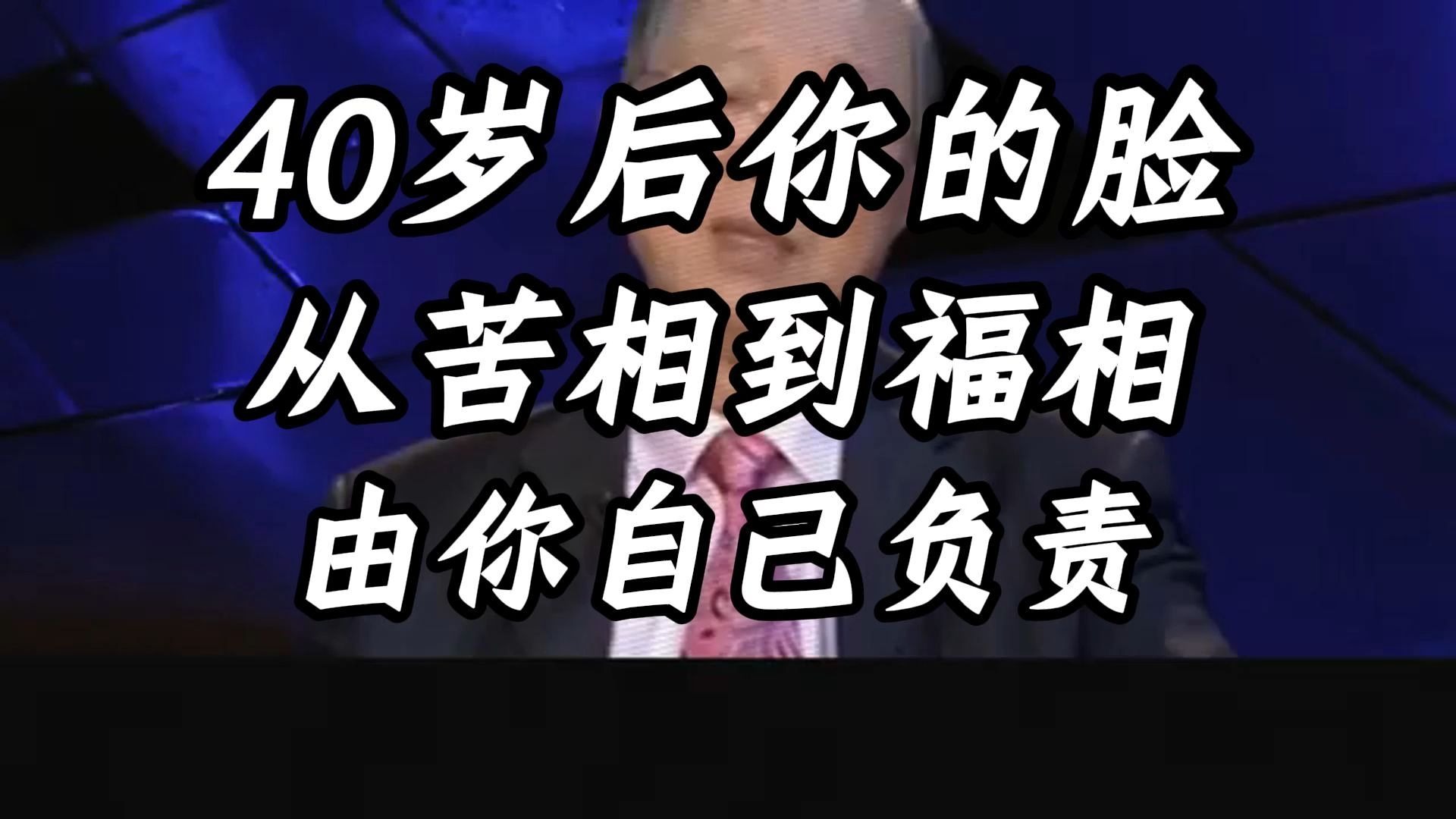 曾仕强教授：性格决定面相？40岁后你的脸由自己负责！中年后面相变化的规律。