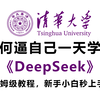 【DeepSeek教程】清华大佬终于把DeepSeek讲清楚了！通俗易懂，从入门到精通，全程干货无废话！新手小白秒上手，拿走不谢！（附安装包+使用技巧