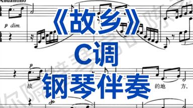 艺考、校考热门曲目《<em class="keyword">故乡</em>》C调，钢琴伴奏，关键地方有主旋律