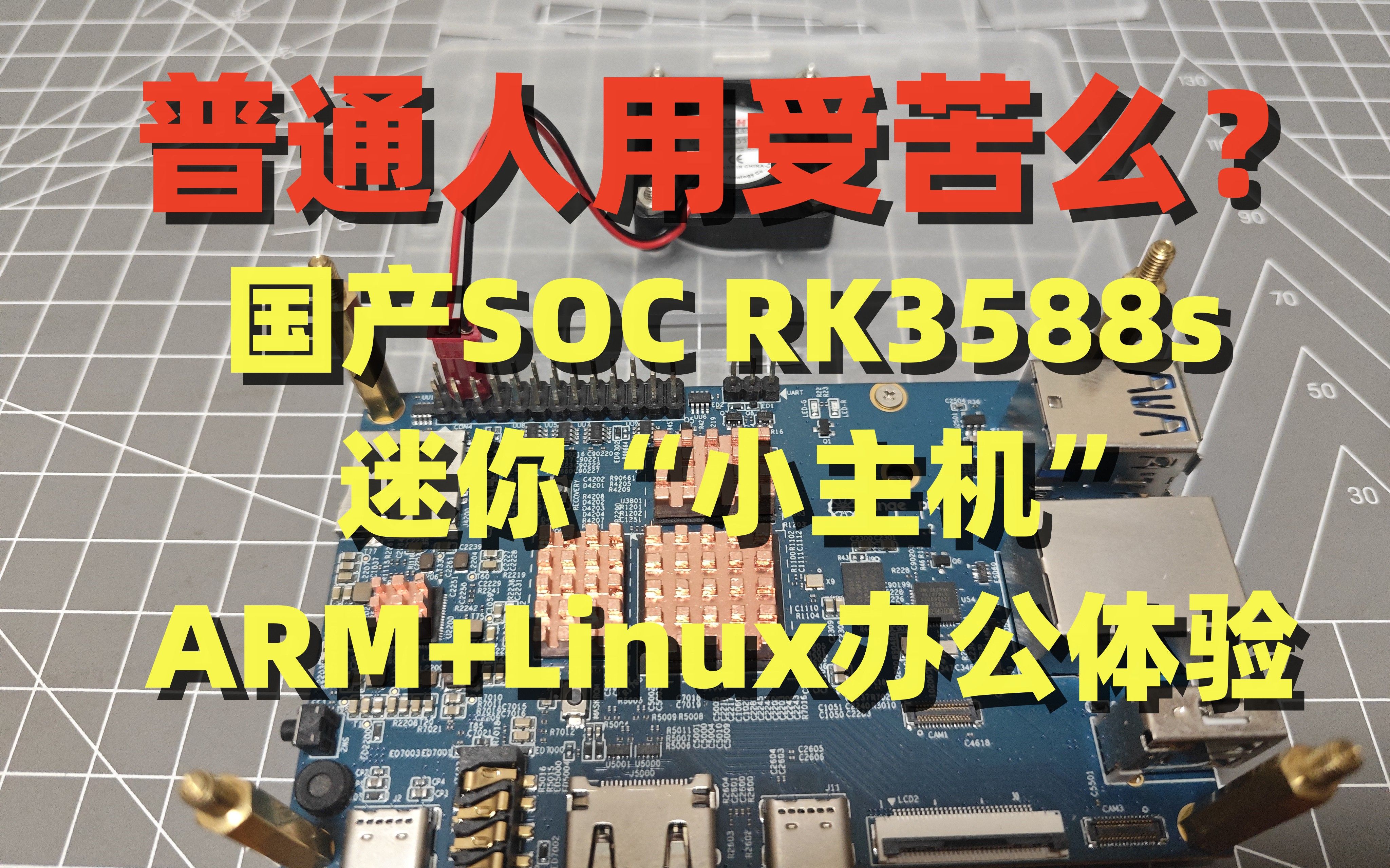 RK3588 国产SOC迷你“小主机“，普通人arm64+linux系统日常办公体验报告