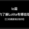 Lolita萌新入坑必备知识