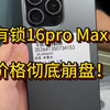 全新有锁16pro Max价格彻底崩盘！五千多就能拿下