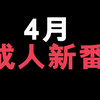4月这个成人动画！你们看了吗