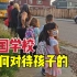 女儿在美国上小学，是全校唯一的中国人，美国老师同学怎样对待她