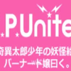 C.P.United feat.奇异太郎少年的妖怪绘日记＆伯纳德小姐说 第12回