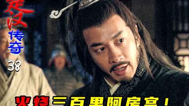 楚汉传奇38：项羽<em class="keyword">火烧</em>三百里<em class="keyword">阿房宫</em>，大火连烧三月不熄，残暴行为震动天下！