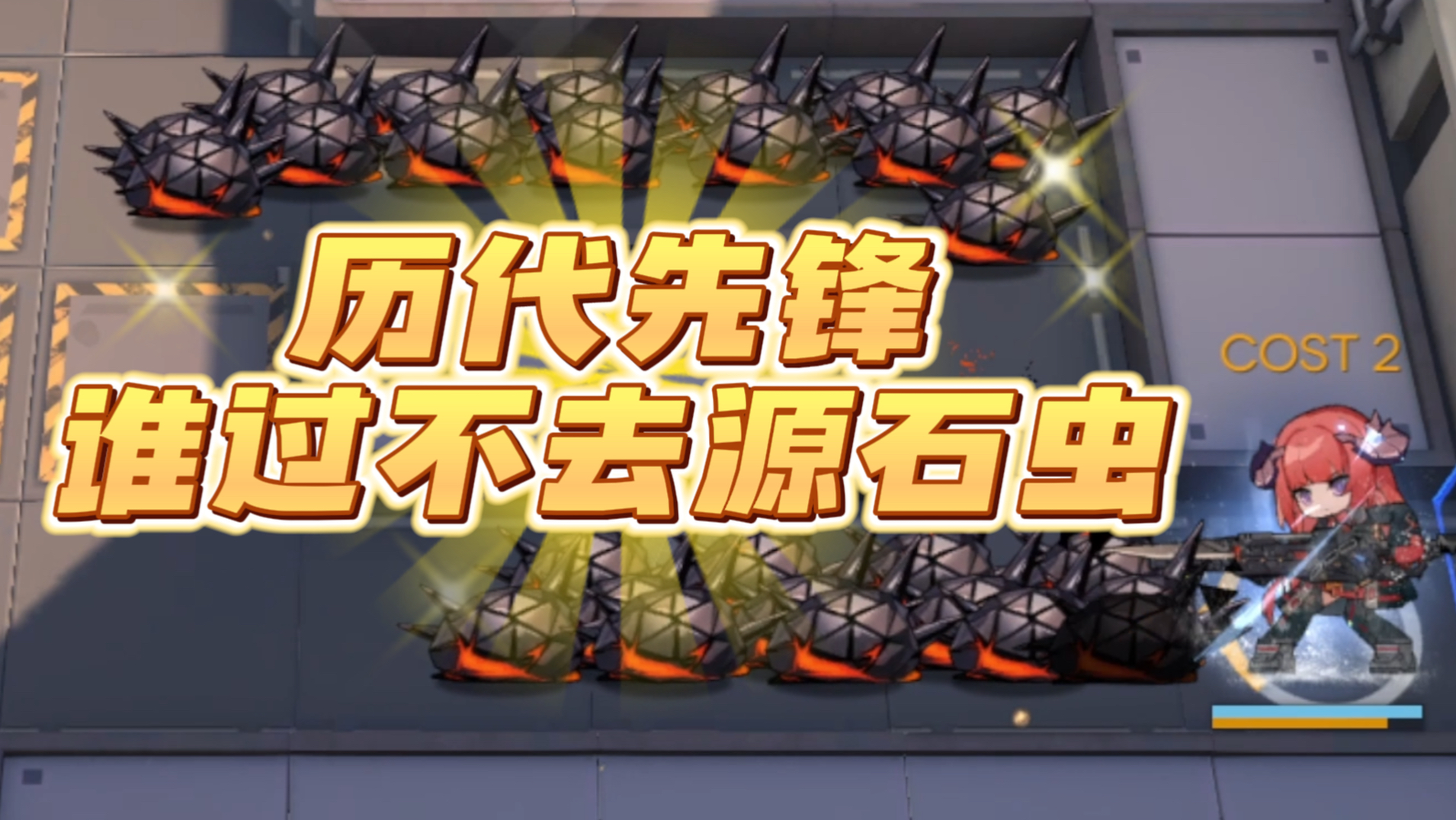 方舟历代六星先锋，谁过不去源石虫海