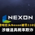 韩国游戏巨头Nexon被罚116亿韩元，涉嫌道具概率欺诈