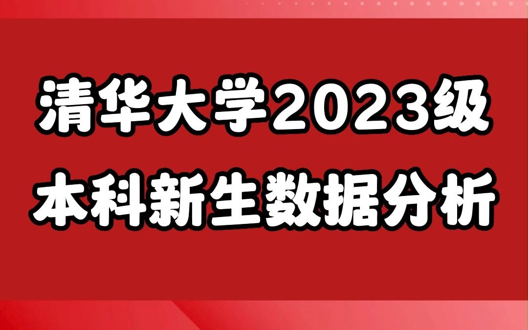 清华大学2023级本科新生数据哔哩哔哩bilibili