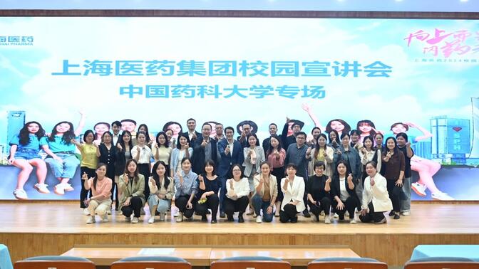 上海医药2024校园招聘 | 中国药科大学专场——与青春同行，解锁无限可能！