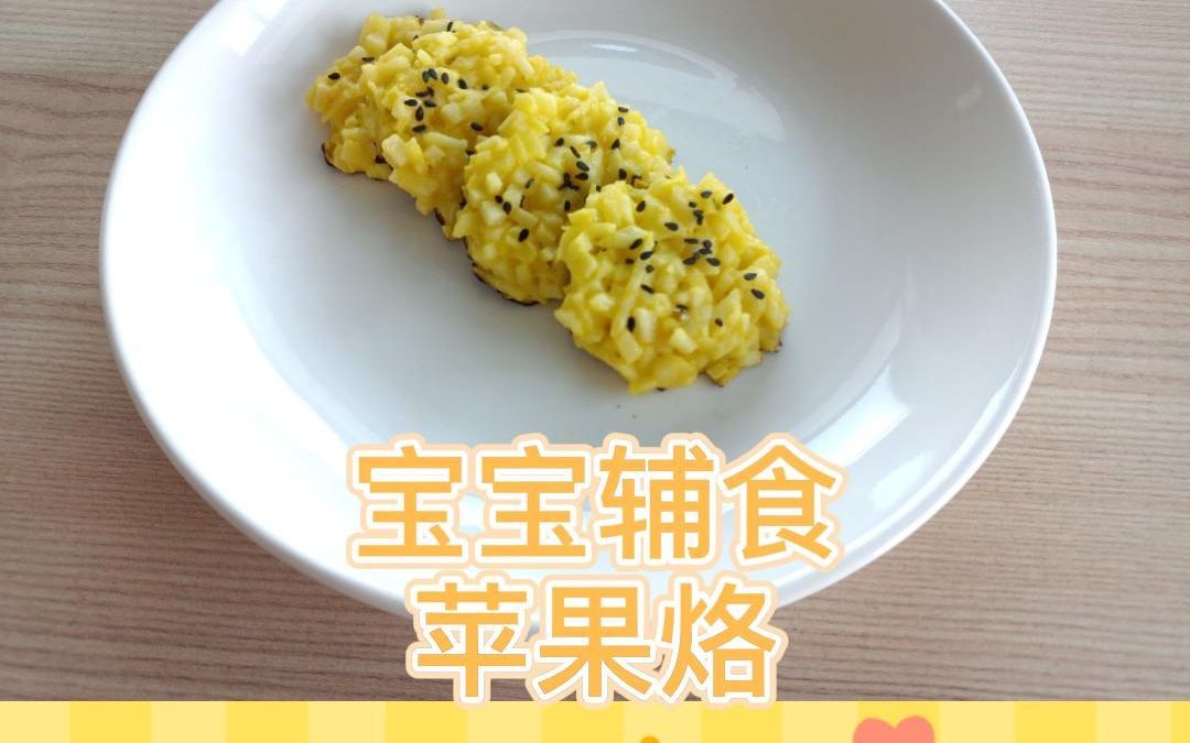 西安燕子月嫂育婴师魏婷婷创作宝宝辅食:苹果烙哔哩哔哩bilibili