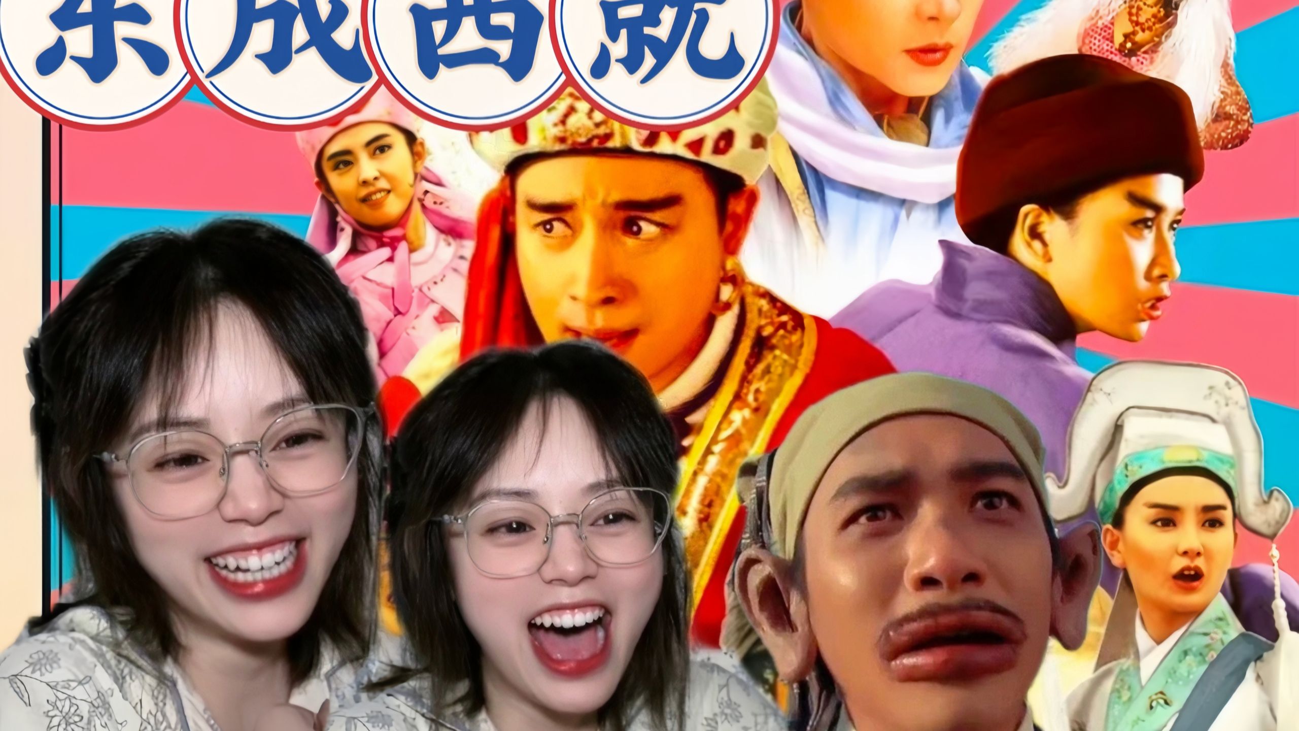 哈哈哈哈笑抽过去了哈哈哈哈啊【射 雕 英 雄 传 之 东 成 西 就 Reaction】