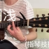 【吉他指弹】翻弹詹老丝翻弹周杰伦的《搁浅》 covered by 扫把演奏家