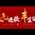 北京丰台区2024最新城市形象宣传片