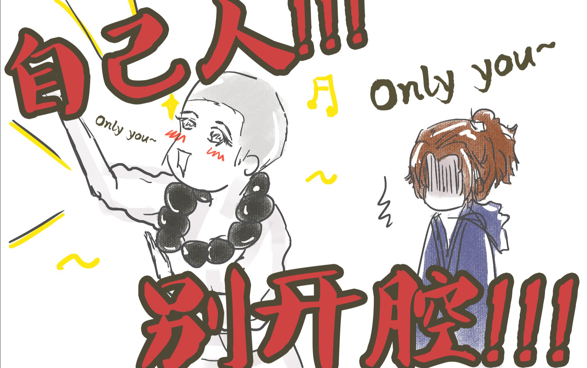 【荣耀手书】【师父给你唱歌】自己人!别开腔!