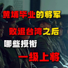 国民党败退台湾之后，有那些黄埔毕业生授了一级上将军衔