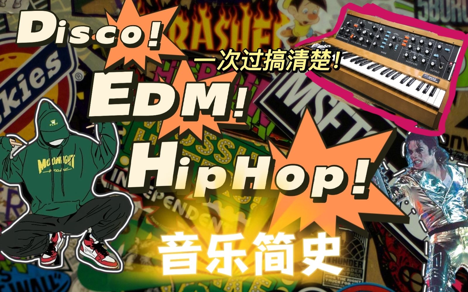 【科普向】EDM、hiphop嘻哈音乐、流行音乐简史(美国70年代后)哔哩哔哩bilibili