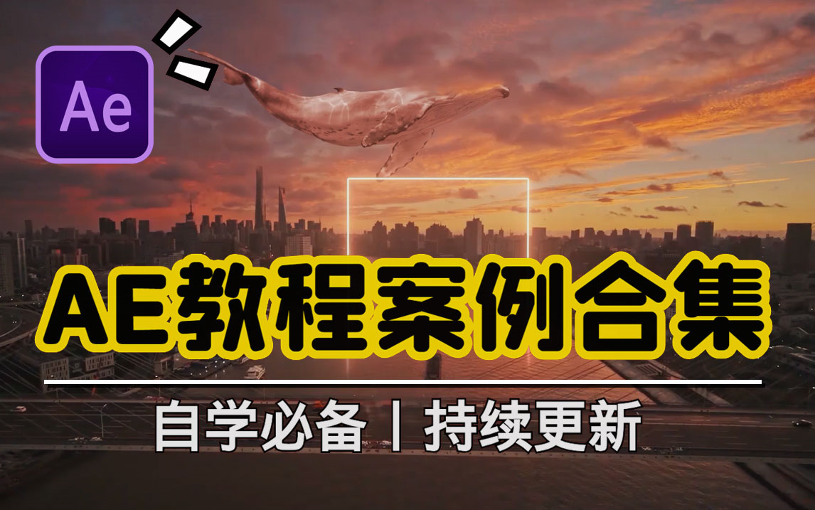 【AE教程】AE都可以做出哪些好玩的效果呢？你绝对没见过的案例合集丨自学必备，目前更新到83节课_哔哩哔哩_bilibili