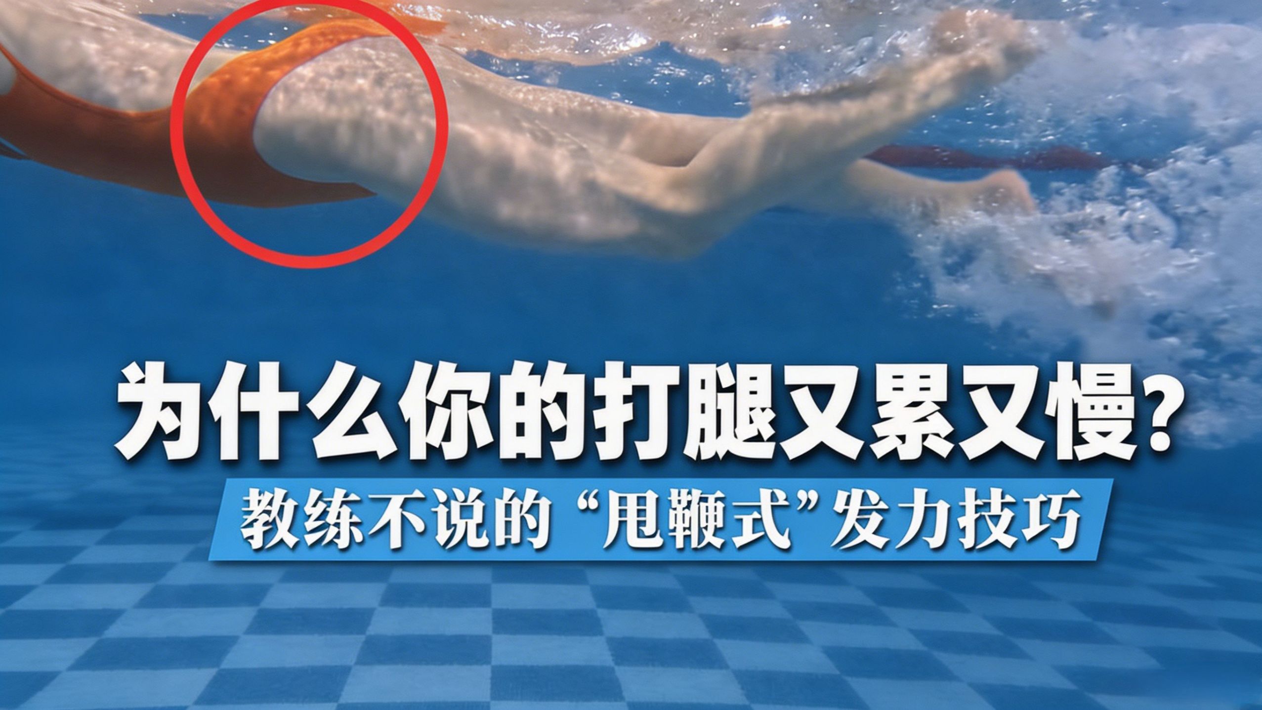 为什么你的打腿又累又慢？教练不说的“甩鞭式”发力技巧