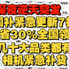 深夜紧急突发！国补突现7折补贴，立省30%全国领用，相机和耳机国补补货，这次手机国补地区山东河北河南安徽江西广西等下大血本