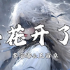 日推歌单 | “故乡啊 喃喃讲 静静唱 思念的人请别来无恙” |【茶花开了(Live
