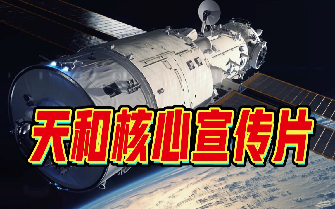 震撼发布！中国空间站核心舱官方宣传片